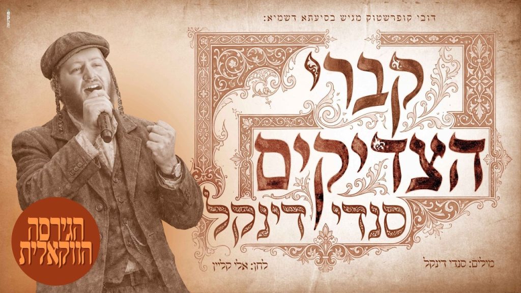 סנדי דינקל - קברי הצדיקים | ווקאלי