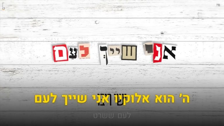 קריוקי יהודי - ישי ריבו - אני שייך לעם 🎤 קריוקי
