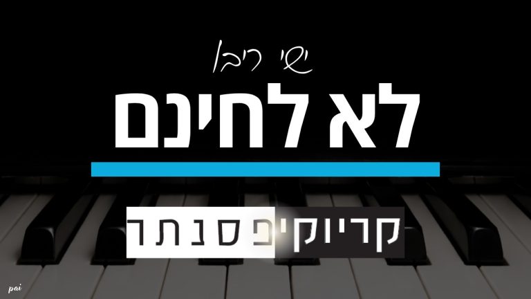 ישי ריבו – לא לחינם (קריוקי פסנתר)