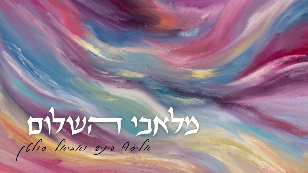 אליסף פיניש - מלאכי השלום - אליסף פיניש ואביאל סולטן