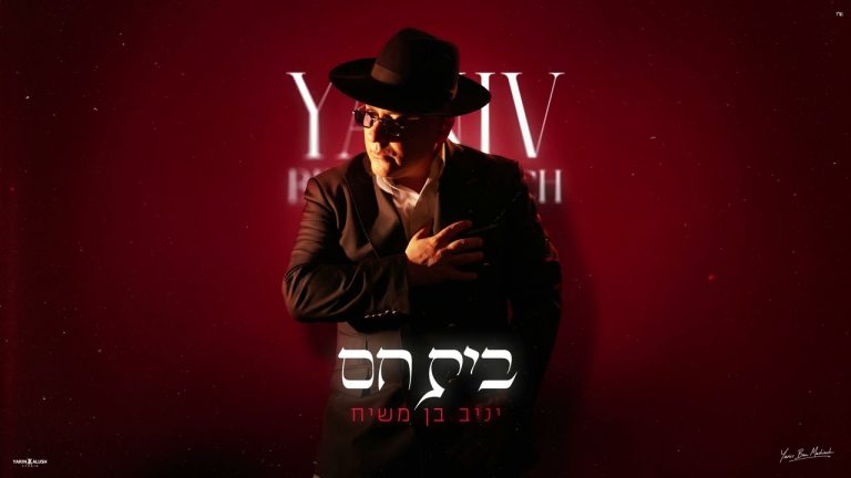יניב בן משיח - בית חם