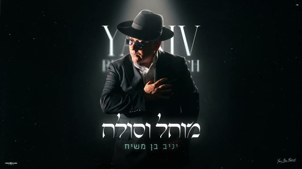 יניב בן משיח - מוחל וסולח | Prod By. Ilan Lev