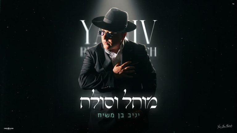 יניב בן משיח - מוחל וסולח | Prod By. Ilan Lev