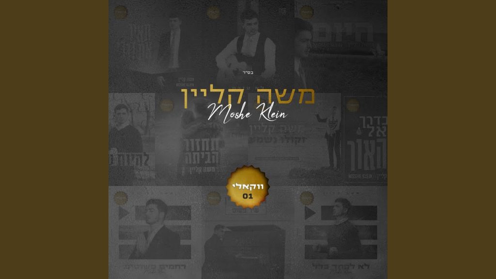 משה קליין - להיות שלם (ווקאלי)
