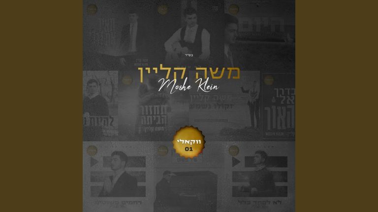 משה קליין - להיות שלם (ווקאלי)
