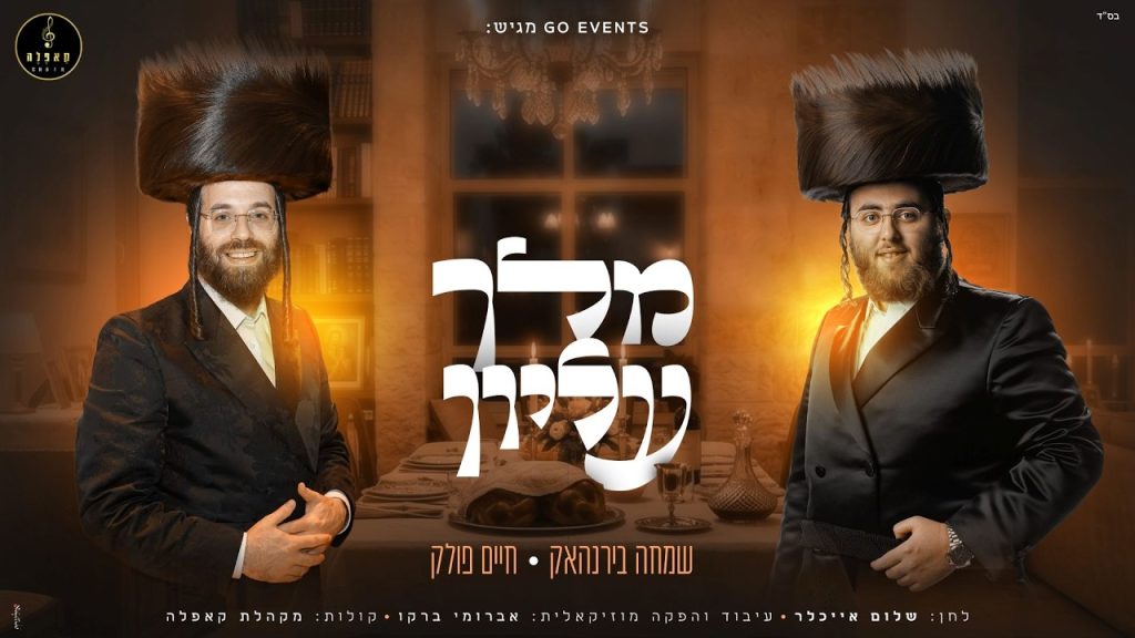 שמחה בירנהאק, חיים פולק ומקהלת קאפלה - מלך עליון