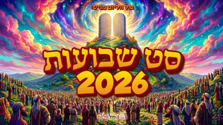 פול ווליום - סט שבועות 2026