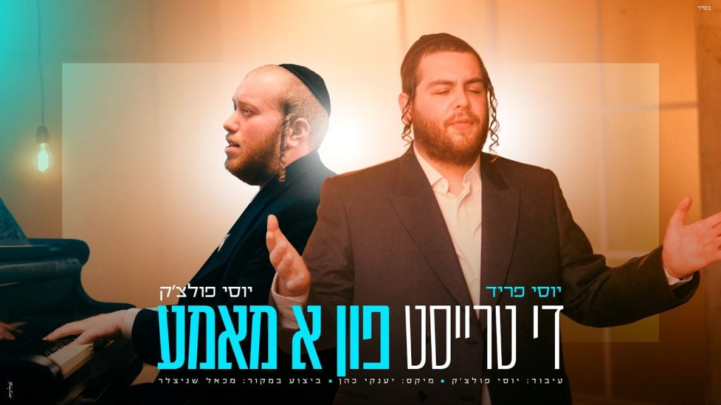 יוסי פריד ויוסי פולצ'ק - די טרייסט פון א מאמע