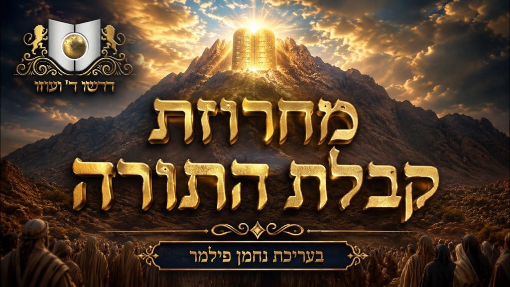 נחמן פילמר, דרשו - מחרוזת קבלת התורה - דרשו