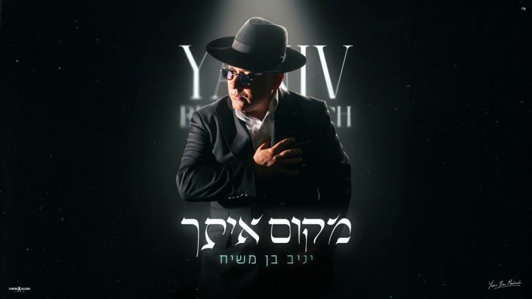 יניב בן משיח - מקום איתך | prod.by udi damari