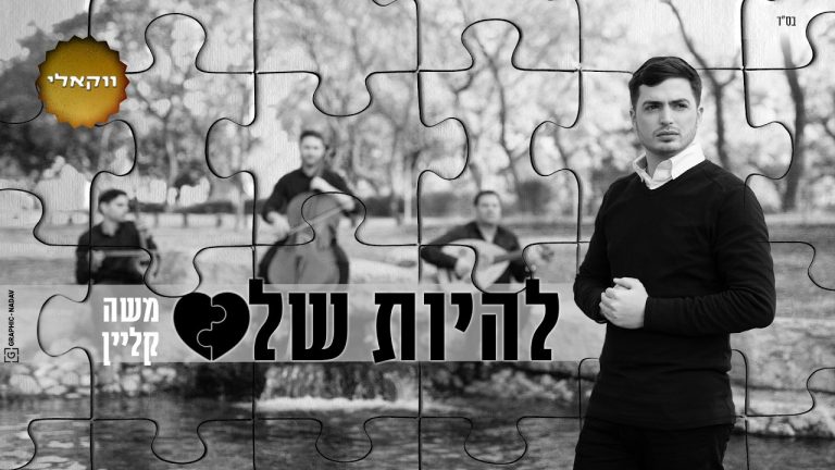 משה קליין - להיות שלם | ווקאלי