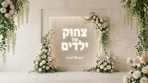 ליעד בנאי