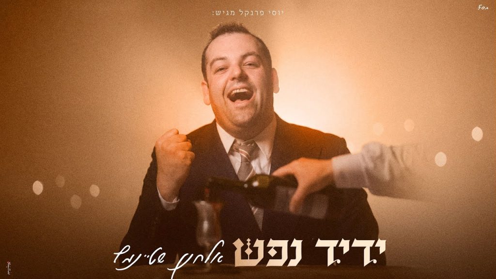 אלחנן שטיינמץ - ידיד נפש