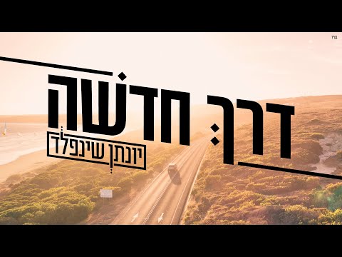 א.מ תוכן יהודי כשר - יונתן שינפלד - דרך חדשה | הגרסה הווקאלית