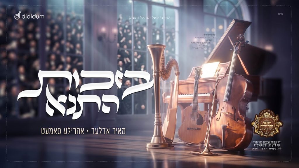 אהרלה סאמט, מאיר אדלר - בזכות התנא