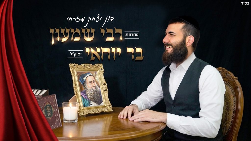 דון יצחק מזרחי - מחרוזת רבי שמעון בר יוחאי