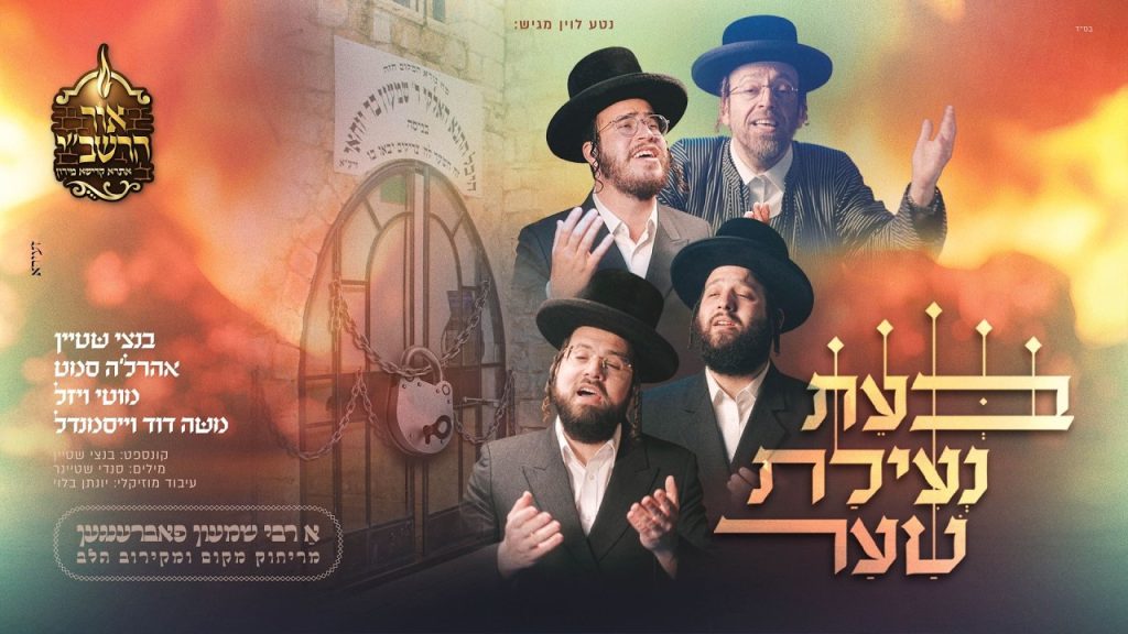בנצי שטיין, גדולי הזמר - מחרוזת בעת נעילת שער