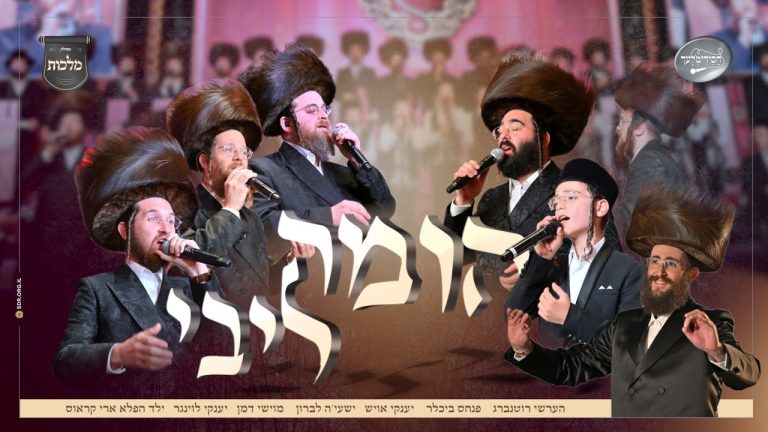 מקהלת מלכות, חסידימלעך, ארי קראוס , פנחס ביכלר, יענקי לוינגר וזמרי בעלזא - הומה ליבי