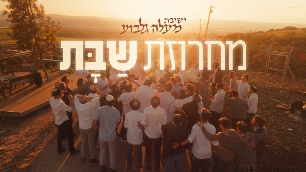 ישיבת מעלה גלבוע - מחרוזת שבת