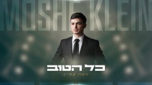 משה קליין - כל הטוב