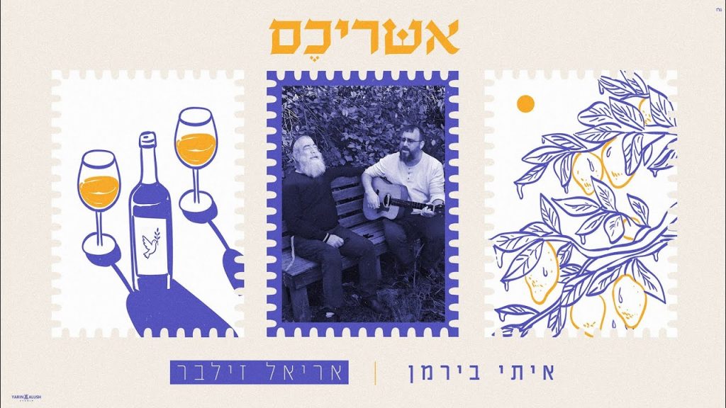 איתי ברמן, אריאל זילבר - אשריכם