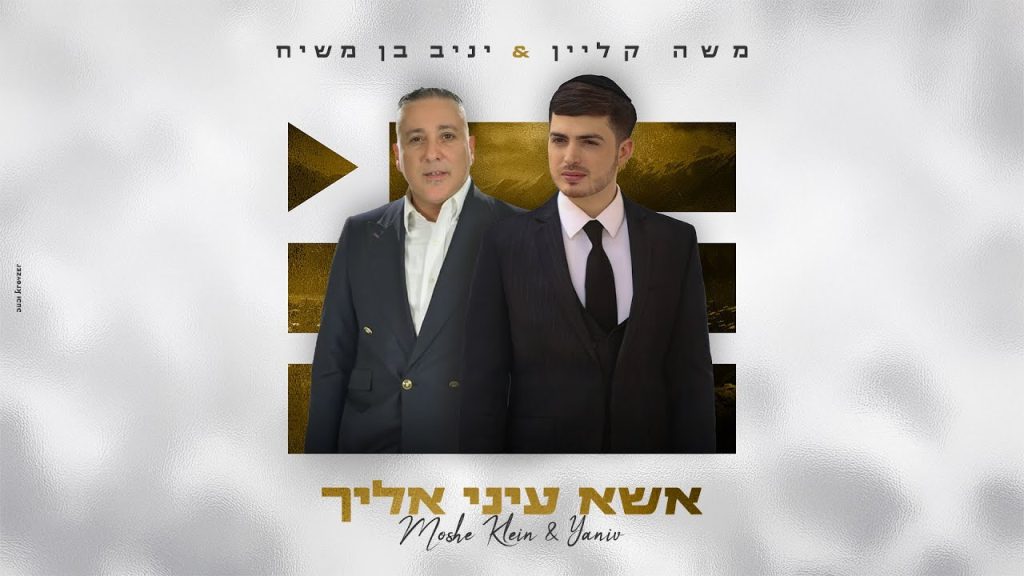 משה קליין, יניב בן משיח - אשא עיניי אליך