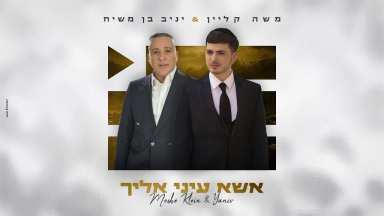 משה קליין, יניב בן משיח - אשא עיניי אליך