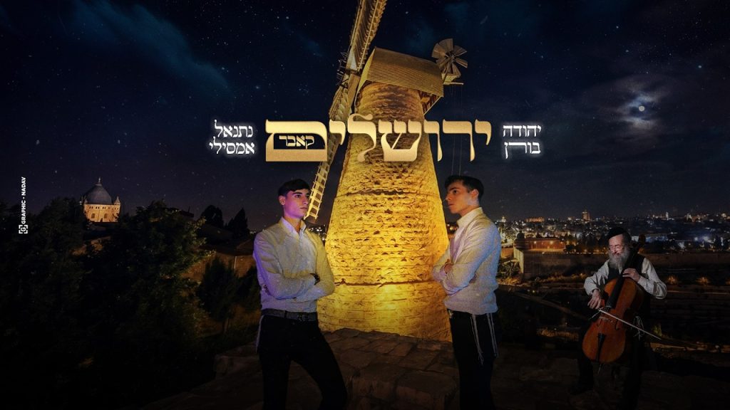 יהודה בורן, נתנאל אמסילי - ירושלים | קאבר