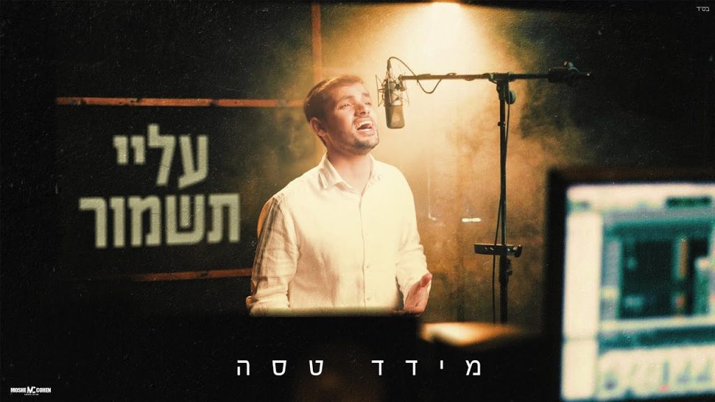 מידד טסה - עליי תשמור