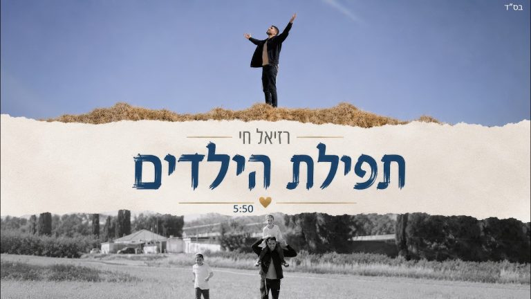 רזיאל חי - תפילת הילדים