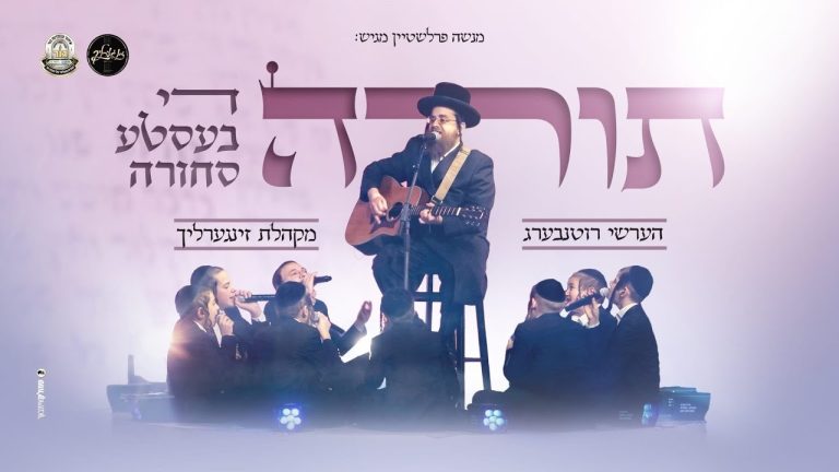 מקהלת זינגערליך, הערשי רוטנבערג - תורה די בעסטע סחורה