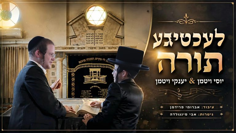 יוסי ויטמן, יענקי ויטמן - די לעכטיגע תורה