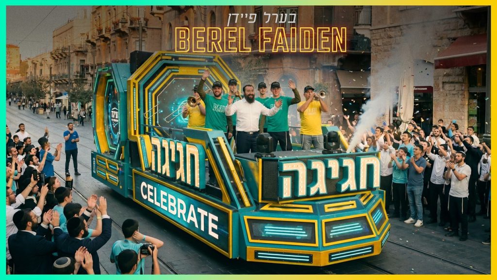 בערל פיידן - חגיגה