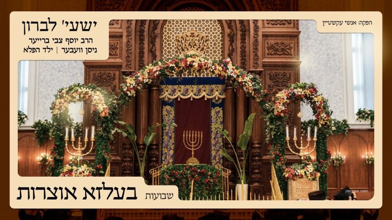 שעיה לברון - מחרוזת בעלזא אוצרות | שבועות