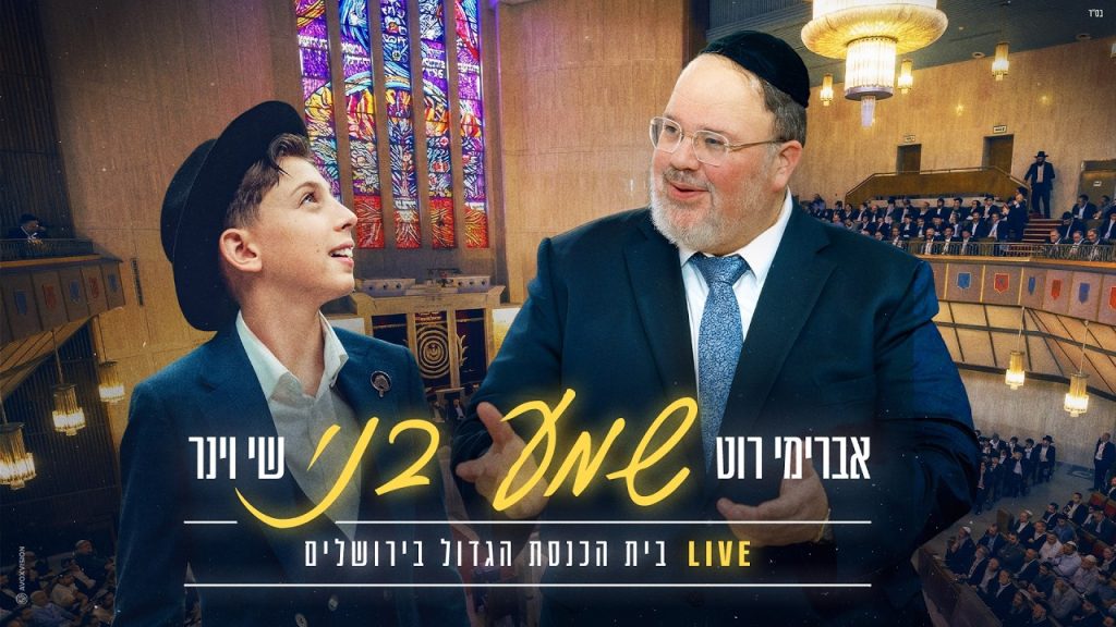 שי וינר, אברימי רוט - שמע בני | קאבר לייב