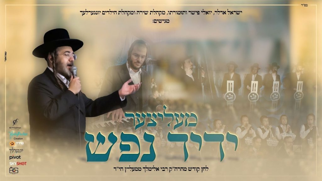 ישראל אדלר, יונגערליך, שירה, יואלי פישר - מעליצער ידיד נפש