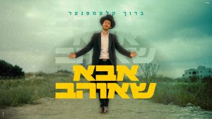 ברוך קלעמפנער