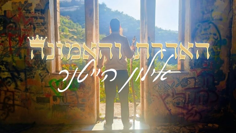 אילון הייטנר - האדרת והאמונה