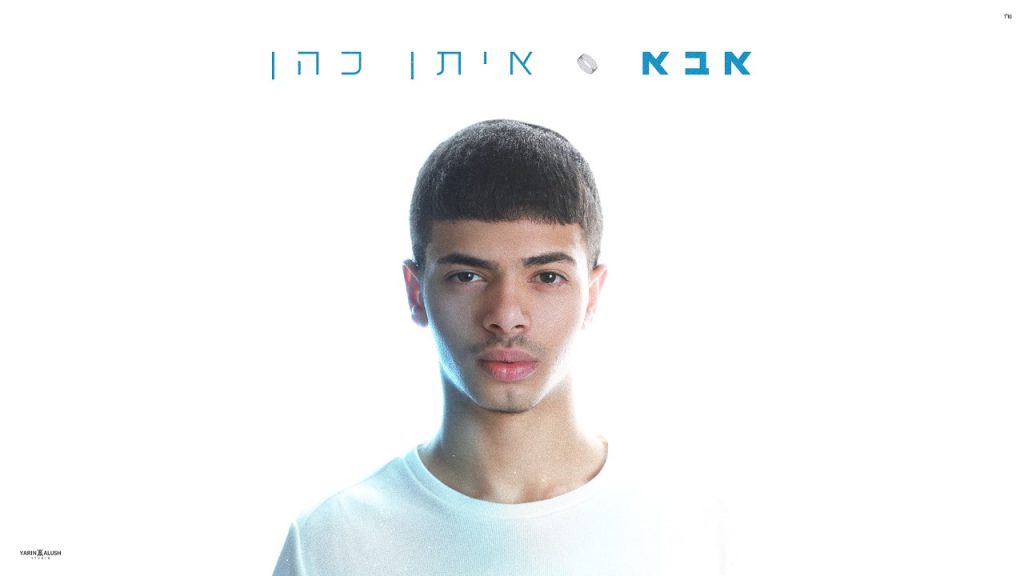 איתן כהן - אבא