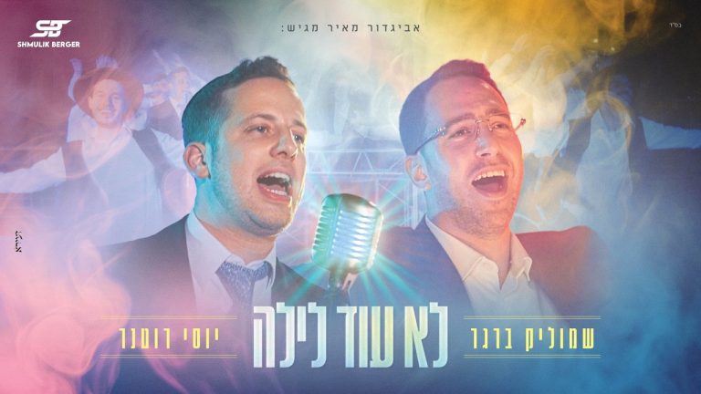 שמוליק ברגר ויוסי רוטנר - לא עוד לילה