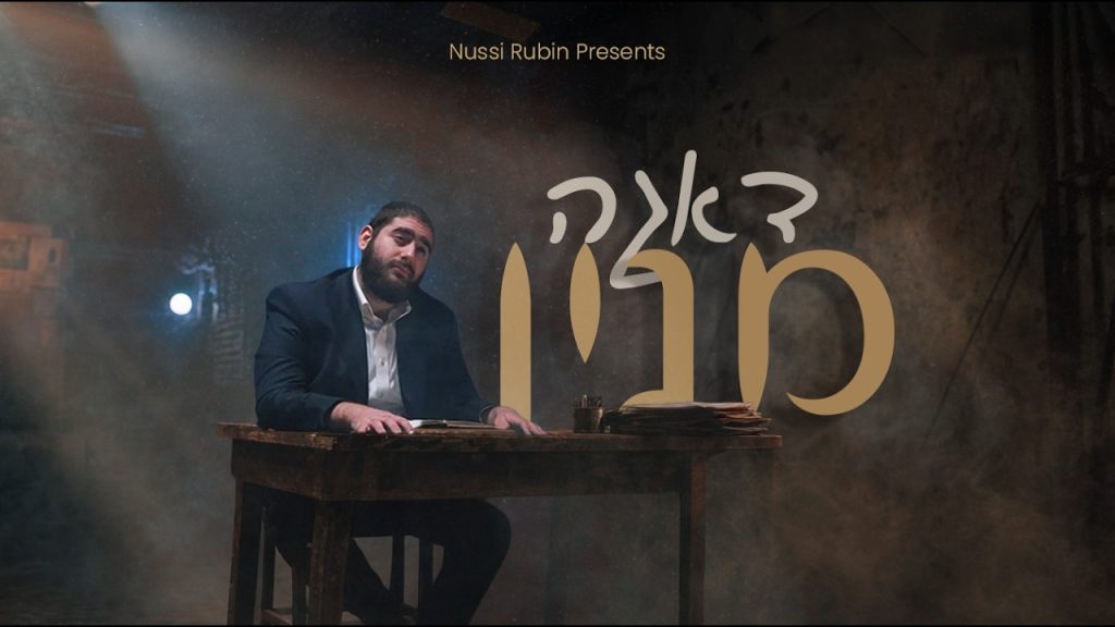 נתי רובין - דאגה מניין