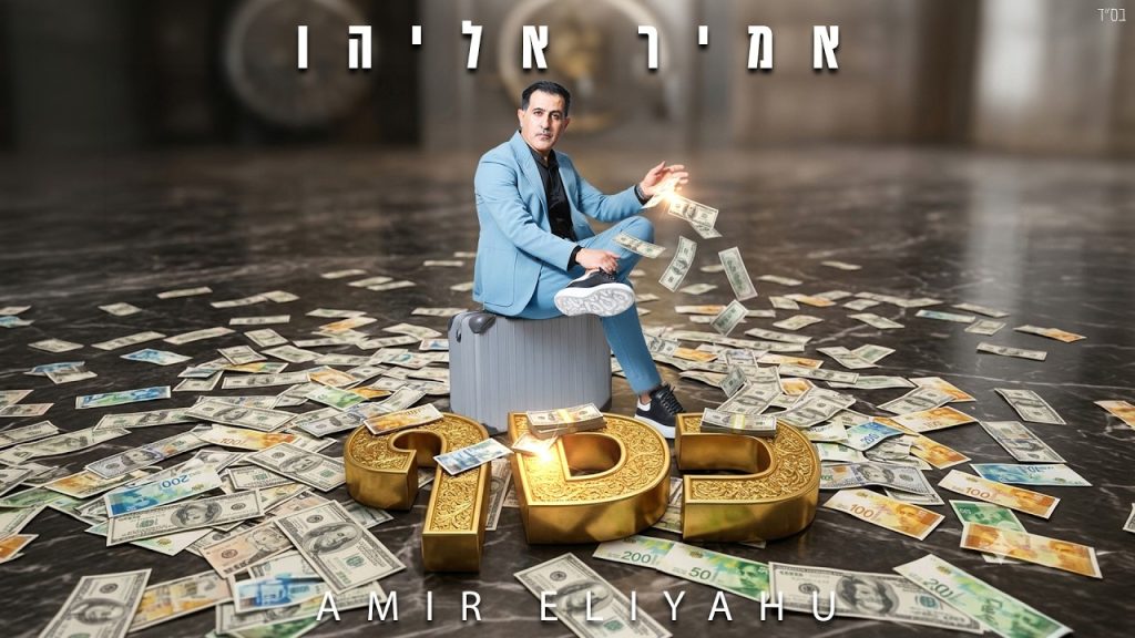 אמיר אליהו - כסף