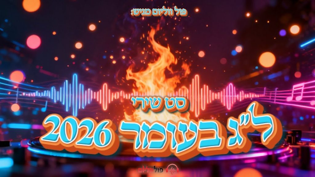 פול ווליום - סט ל''ג בעומר קצבי 2026