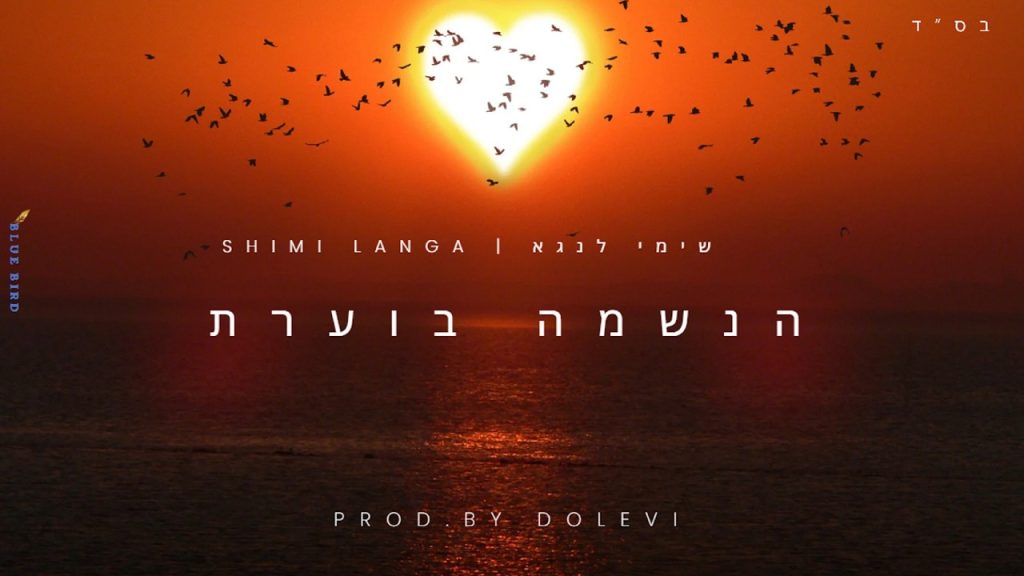 שימי לנגא - הנשמה בוערת