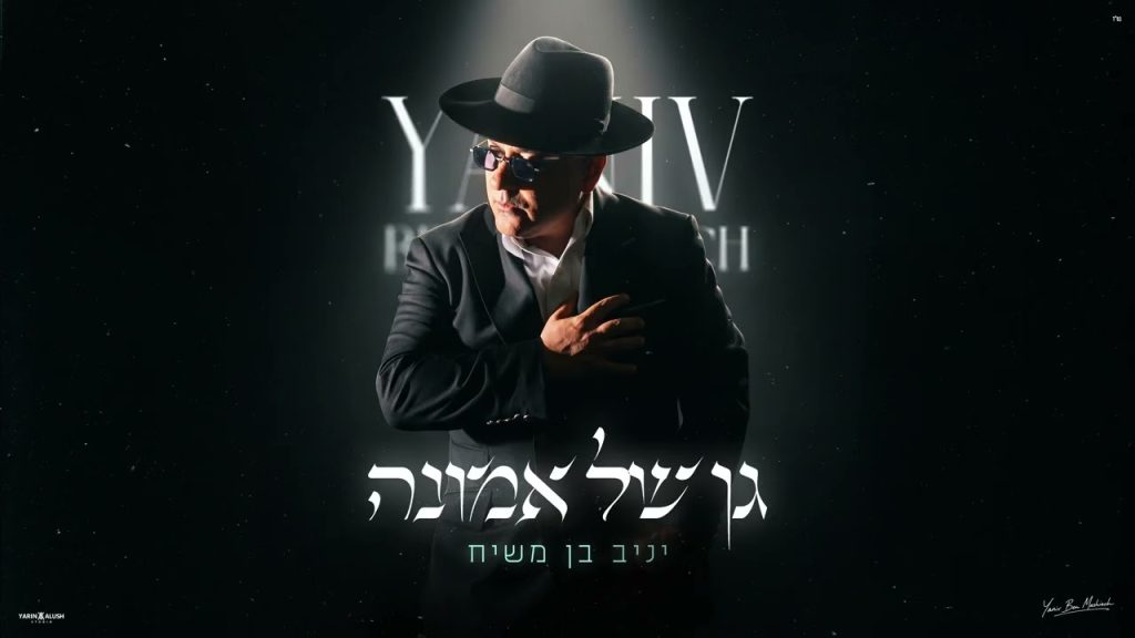 יניב בן משיח - גן של אמונה | PROD BY. DGK MUSIC