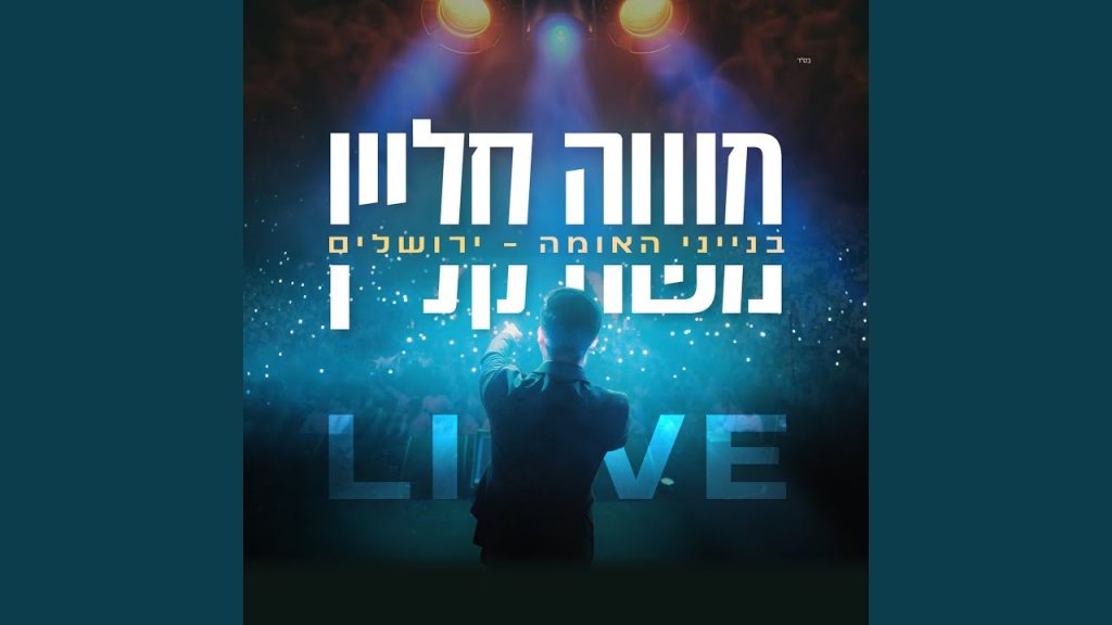 משה קליין - תתבונן בעולם (Live)