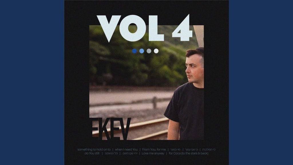EKEV - ‎יהי שם השם