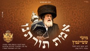 מוטי שטיינמץ - אמת תורתנו