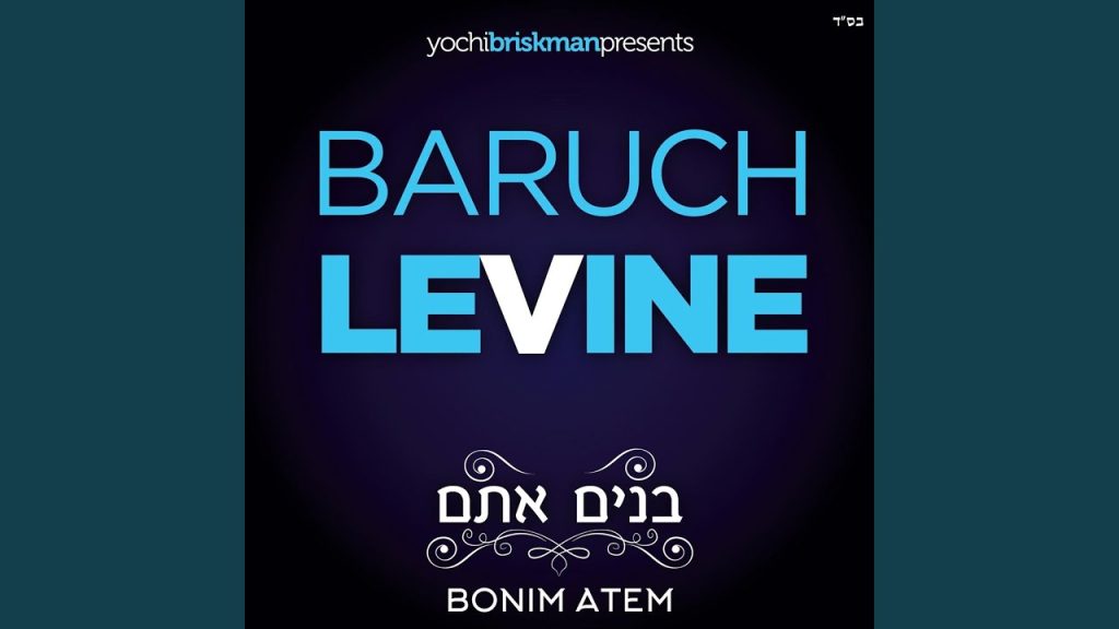 ברוך לוין - Vayehi Beshurun