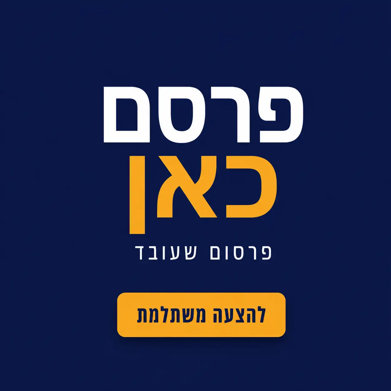 באנר צד עמוד פוסט (ריבועי)